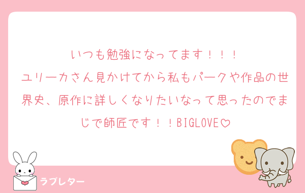 いつも勉強になってます！！！
ユリーカさん見かけてから私もパークや作品の世界史、原作に詳しくなりたいなって思ったのでまじで師匠です！！BIGLOVE