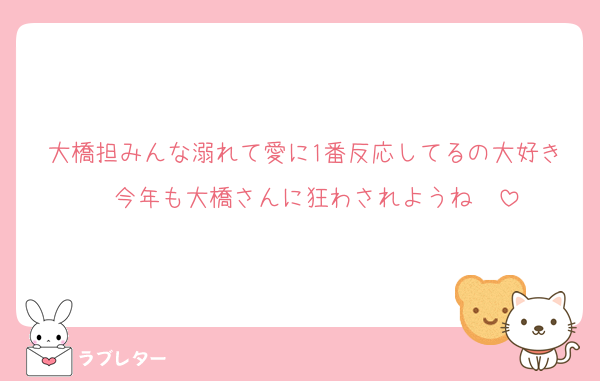 大橋担みんな溺れて愛に1番反応してるの大好き❣️今年も大橋さんに狂わされようね❣️