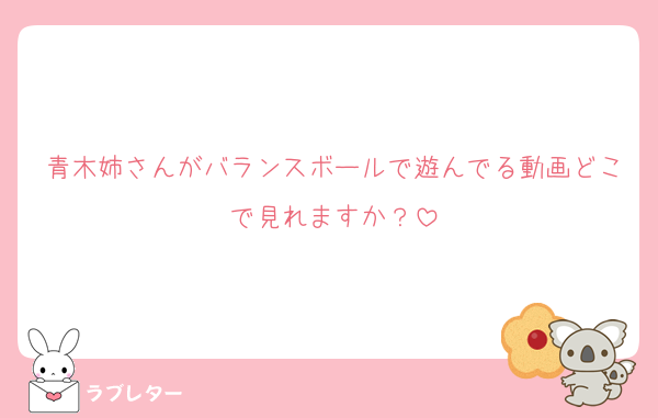 青木姉さんがバランスボールで遊んでる動画どこで見れますか？