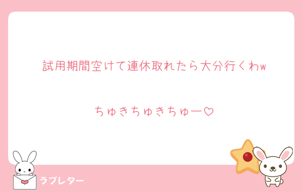 試用期間空けて連休取れたら大分行くわw

ちゅきちゅきちゅー