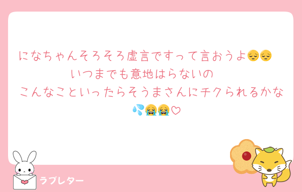 になちゃんそろそろ虚言ですって言おうよ😔😔
いつまでも意地はらないの‼️
こんなこといったらそうまさんにチクられるかな〜💦😭😭