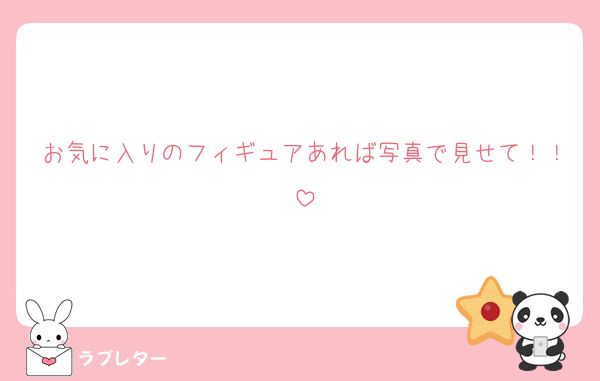 お気に入りのフィギュアあれば写真で見せて！！