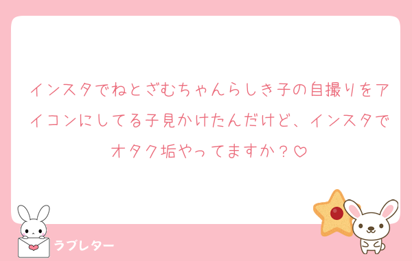 インスタでねとざむちゃんらしき子の自撮りをアイコンにしてる子見かけたんだけど、インスタでオタク垢やってますか？
