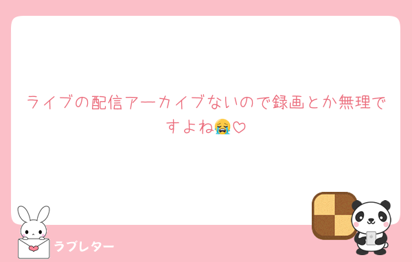 ライブの配信アーカイブないので録画とか無理ですよね😭