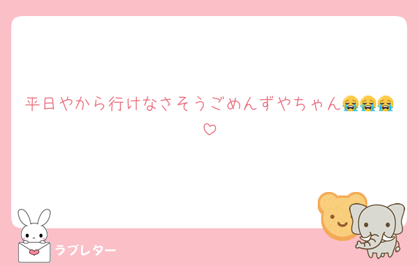 平日やから行けなさそうごめんずやちゃん😭😭😭