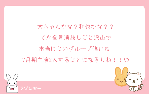 大ちゃんかな？和也かな？？
てか全員演技しごと沢山で
本当にこのグループ強いね☺️
7月期主演2人することになるしね！！