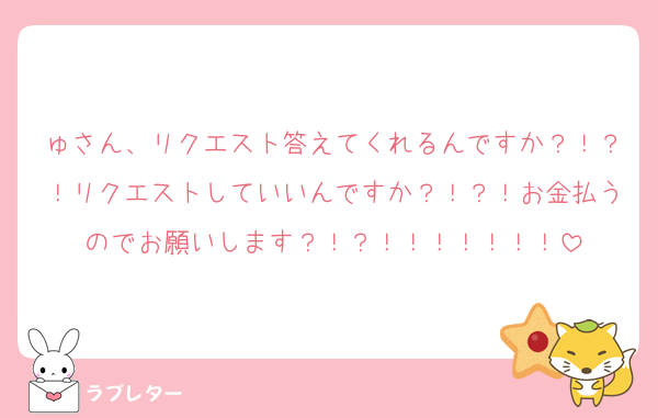 ゅさん、リクエスト答えてくれるんですか？！？！リクエストしていいんですか？！？！お金払うのでお願いします？！？！！！！！！！