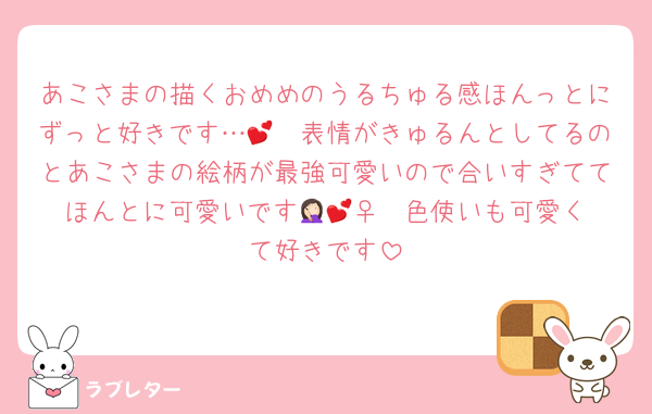 あこさまの描くおめめのうるちゅる感ほんっとにずっと好きです…🥲💕表情がきゅるんとしてるのとあこさまの絵柄が最強可愛いので合いすぎててほんとに可愛いです🤦🏻‍♀️💕色使いも可愛くて好きです