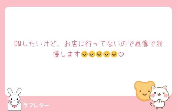 DMしたいけど、お店に行ってないので画像で我慢します😣😖😣😖😣