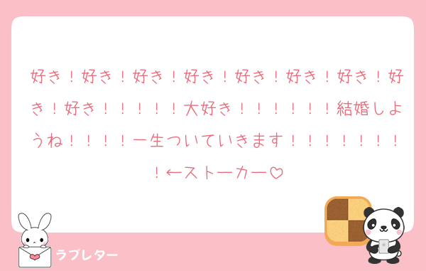 好き！好き！好き！好き！好き！好き！好き！好き！好き！！！！！大好き！！！！！！結婚しようね！！！！一生ついていきます！！！！！！！！←ストーカー
