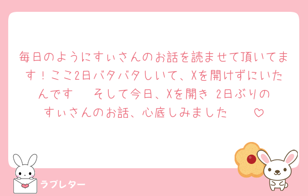 毎日のようにすぃさんのお話を読ませて頂いてます！ここ2日バタバタしいて、Xを開けずにいたんです🥹 そして今日、Xを開き‪ 2日ぶりのすぃさんのお話、心底しみました〜🫶