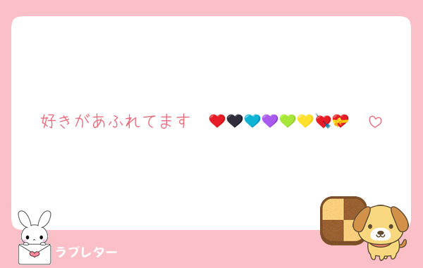 好きがあふれてます❤️🤍🖤💙💜💚💛🧡💘💝