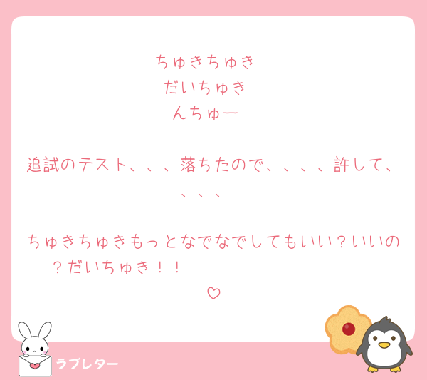 ちゅきちゅき
だいちゅき
んちゅー

追試のテスト、、、落ちたので、、、、許して、、、、

ちゅきちゅきもっとなでなでしてもいい？いいの？だいちゅき！！    𝐼 𝑙𝑜𝑣𝑒 𝑦𝑜𝑢