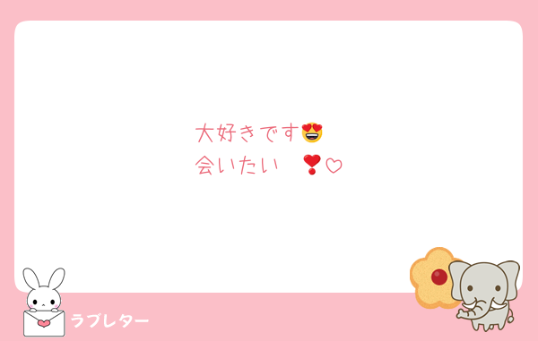 大好きです😍
会いたい❣️💕