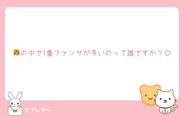🐯の中で1番ファンサが多いのって誰ですか？