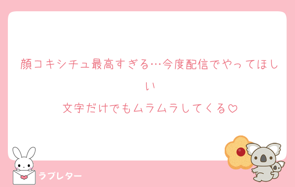 顔コキシチュ最高すぎる…今度配信でやってほしい
文字だけでもムラムラしてくる