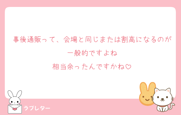 事後通販って、会場と同じまたは割高になるのが一般的ですよね
相当余ったんですかね