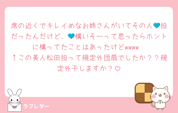席の近くでキレイめなお姉さんがいてその人💙担だったんだけど、💙構いそーって思ったらホントに構ってたことはあったけどwwww
↑この美人松田担って規定外団扇でしたか？？規定外干しますか？