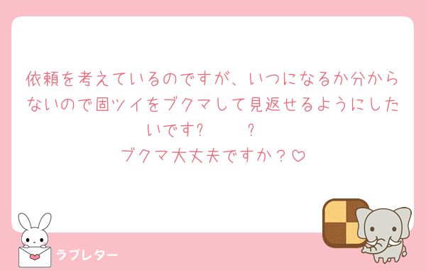 依頼を考えているのですが、いつになるか分からないので固ツイをブクマして見返せるようにしたいです߹ 𖥦 ߹
ブクマ大丈夫ですか？