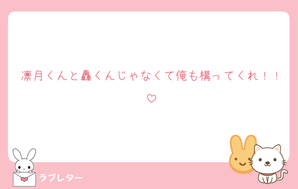 凛月くんと轟くんじゃなくて俺も構ってくれ！！