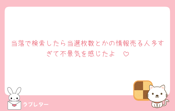 当落で検索したら当選枚数とかの情報売る人多すぎて不景気を感じたよ🥺