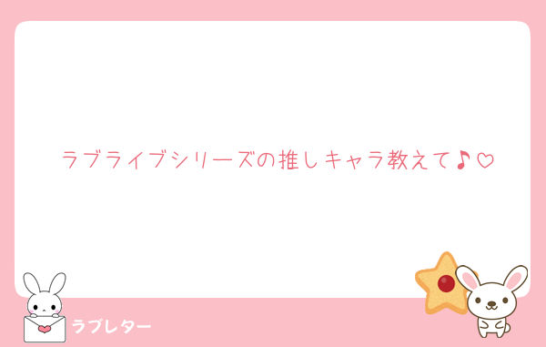 ラブライブシリーズの推しキャラ教えて♪