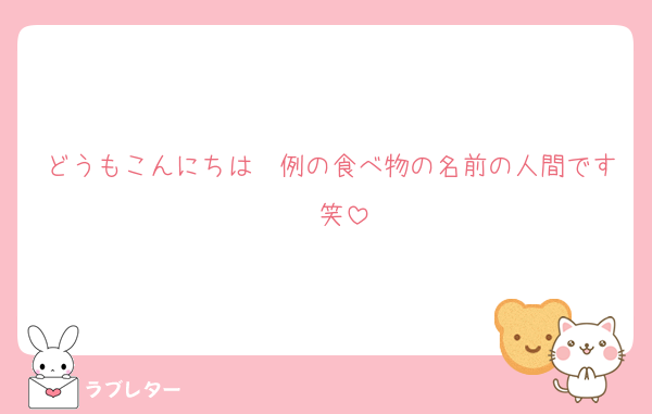 どうもこんにちは〜例の食べ物の名前の人間です〜笑