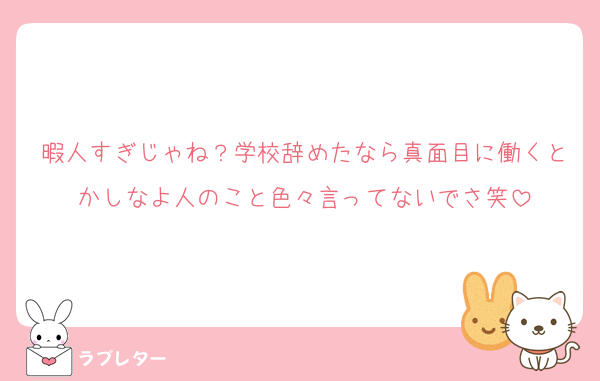 暇人すぎじゃね？学校辞めたなら真面目に働くとかしなよ人のこと色々言ってないでさ笑