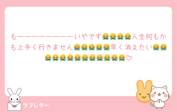 もーーーーーーーーいやです😭😭😭😭人生何もかも上手く行きません😭😭😭😭😭早く消えたい😭😭😭😭😭😭😭😭😭😭😭😭😭