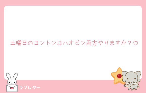 土曜日のヨントンはハオビン両方やりますか？