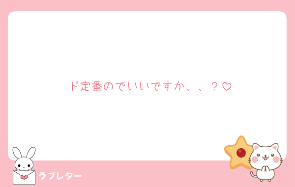 ド定番のでいいですか、、？