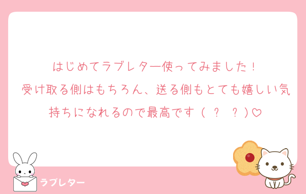 はじめてラブレター使ってみました！
受け取る側はもちろん、送る側もとても嬉しい気持ちになれるので最高です♥(ˆ⌣ˆԅ)