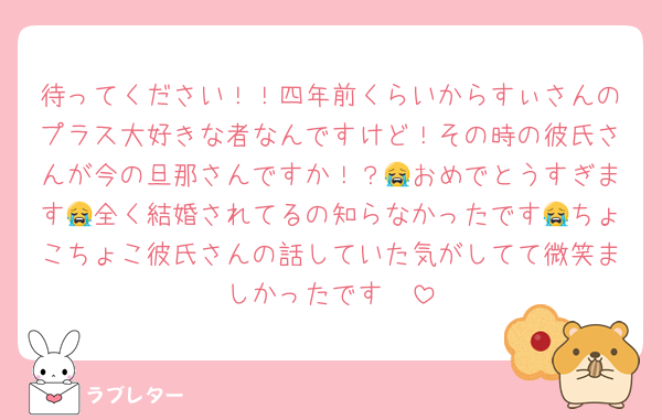 待ってください！！四年前くらいからすぃさんのプラス大好きな者なんですけど！その時の彼氏さんが今の旦那さんですか！？😭おめでとうすぎます😭全く結婚されてるの知らなかったです😭ちょこちょこ彼氏さんの話していた気がしてて微笑ましかったです❤️