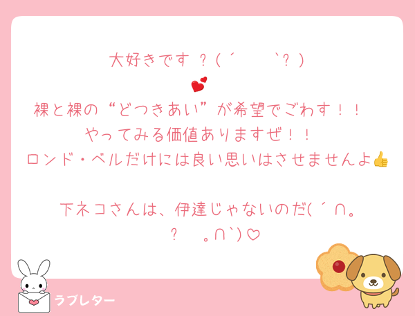 大好きです♡ლ(⁠´⁠ ⁠❥⁠ ⁠`⁠ლ⁠)💕
裸と裸の“どつきあい”が希望でごわす！！
やってみる価値ありますぜ！！
ロンド・ベルだけには良い思いはさせませんよ👍
下ネコさんは、伊達じゃないのだ(⁠´⁠∩⁠｡⁠•⁠ ⁠ᵕ⁠ ⁠•⁠｡⁠∩⁠`⁠)