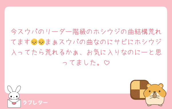 今スウパのリーダー階級のホシウジの曲結構荒れてます😔😔まぁスウパの曲なのにサビにホシウジ入ってたら荒れるかぁ、お気に入りなのにーと思ってました。
