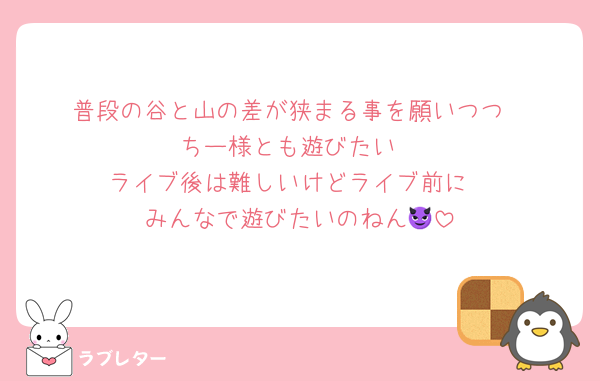 普段の谷と山の差が狭まる事を願いつつ
ちー様とも遊びたい
ライブ後は難しいけどライブ前に
みんなで遊びたいのねん😈