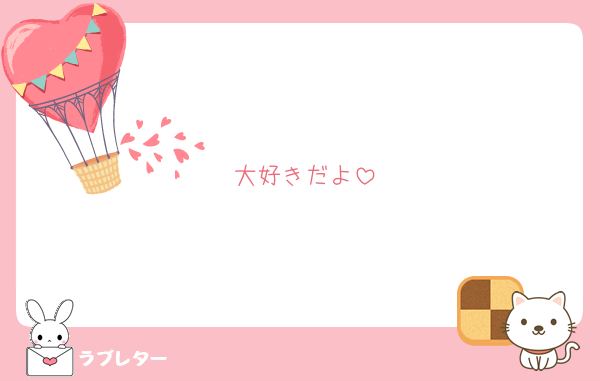 大好きだよ