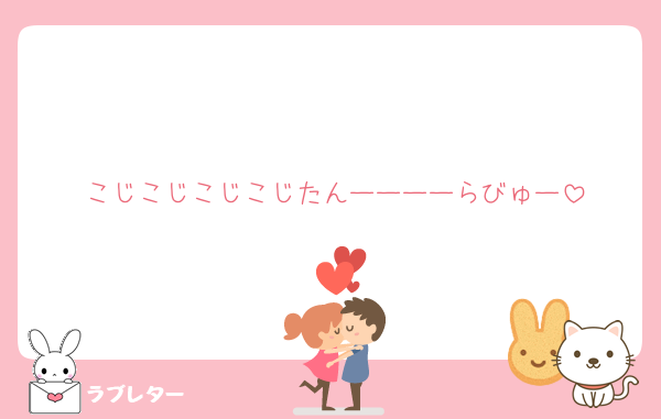 こじこじこじこじたんーーーーらびゅー