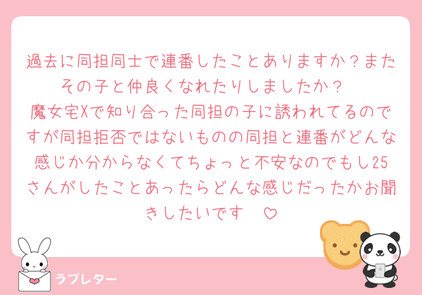 過去に同担同士で連番したことありますか？またその子と仲良くなれたりしましたか？
魔女宅Xで知り合った同担の子に誘われてるのですが同担拒否ではないものの同担と連番がどんな感じか分からなくてちょっと不安なのでもし25さんがしたことあったらどんな感じだったかお聞きしたいです🥲