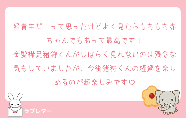 好青年だ〜って思ったけどよく見たらもちもち赤ちゃんでもあって最高です！
金髪襟足猪狩くんがしばらく見れないのは残念な気もしていましたが、今後猪狩くんの経過を楽しめるのが超楽しみです