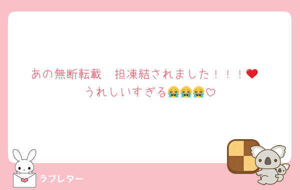 あの無断転載❤️担凍結されました！！！😭
うれしいすぎる😭😭😭