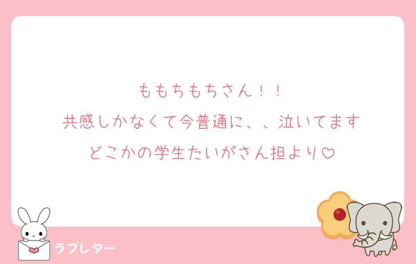 ももちもちさん！！
共感しかなくて今普通に、、泣いてます
どこかの学生たいがさん担より