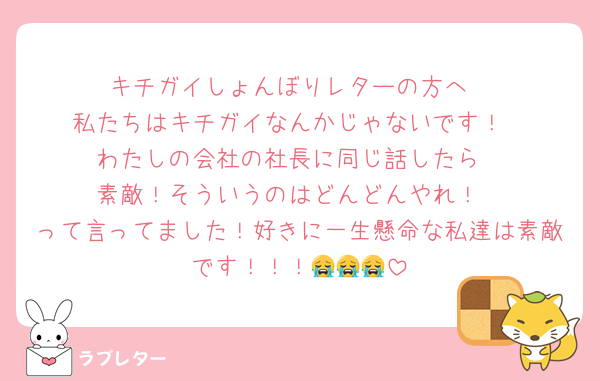 キチガイしょんぼりレターの方へ
私たちはキチガイなんかじゃないです！
わたしの会社の社長に同じ話したら
素敵！そういうのはどんどんやれ！
って言ってました！好きに一生懸命な私達は素敵です！！！😭😭😭