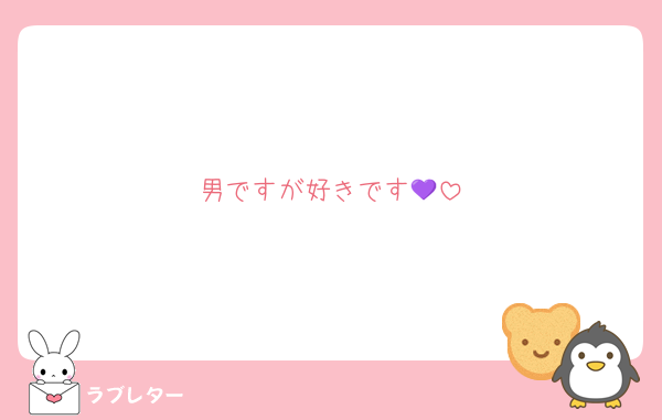 男ですが好きです💜
