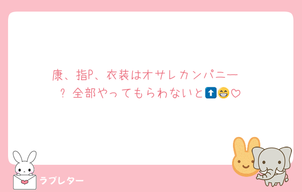康、指P、衣装はオサレカンパニー
⬆️全部やってもらわないと😁💕