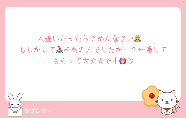 人違いだったらごめんなさい🙇
もしかして🚴‍♂️呉の人でしたか🥹？←隠してもらって大丈夫です🙆