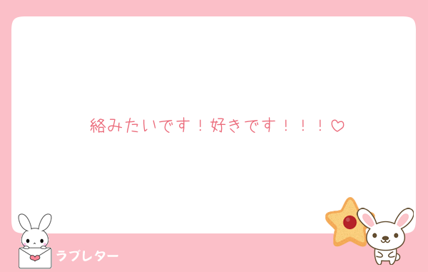 絡みたいです！好きです！！！