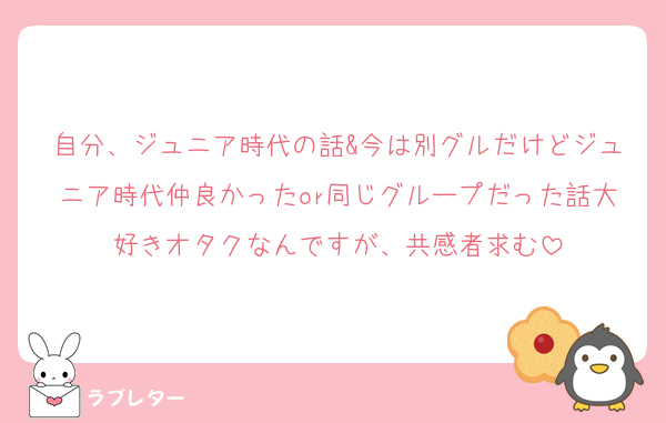 自分、ジュニア時代の話&今は別グルだけどジュニア時代仲良かったor同じグループだった話大好きオタクなんですが、共感者求む