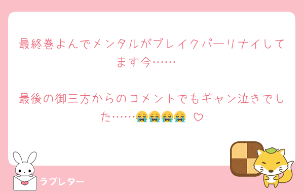 最終巻よんでメンタルがブレイクパーリナイしてます今……

最後の御三方からのコメントでもギャン泣きでした……😭😭😭😭‼️