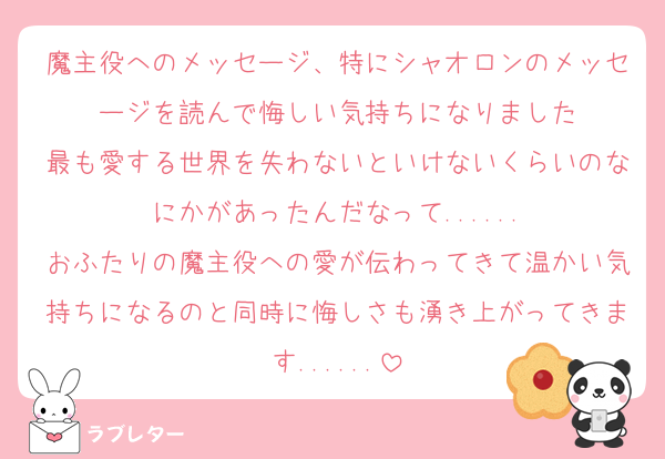 魔主役へのメッセージ、特にシャオロンのメッセージを読んで悔しい気持ちになりました
最も愛する世界を失わないといけないくらいのなにかがあったんだなって......
おふたりの魔主役への愛が伝わってきて温かい気持ちになるのと同時に悔しさも湧き上がってきます......